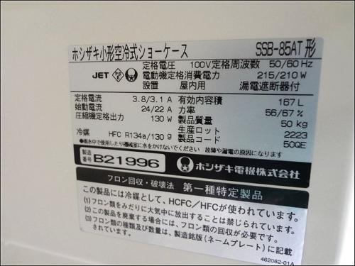 S&K ホシザキ 小型空冷式ショーケース SSB-85AT│厨房家
